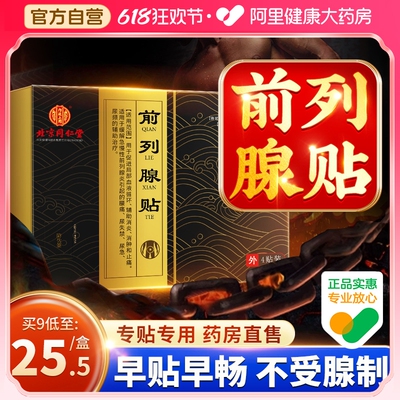 【药店同款】前列腺穴位热敷贴