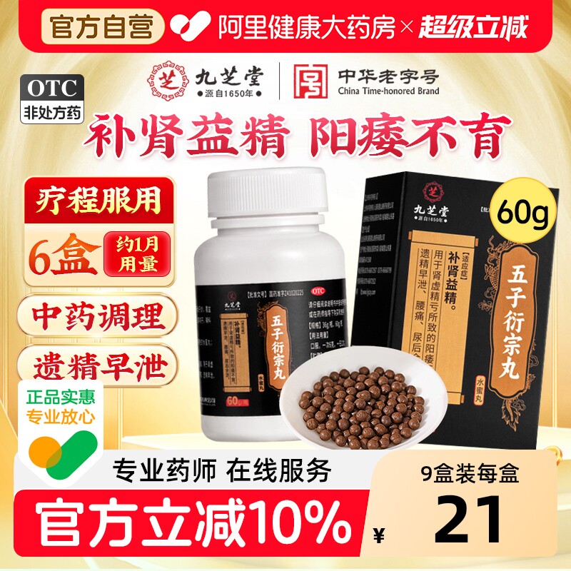 九芝堂五子衍宗丸正品补肾固精强肾虚阳痿早泄用手过度五子街宗丸 - 实物图