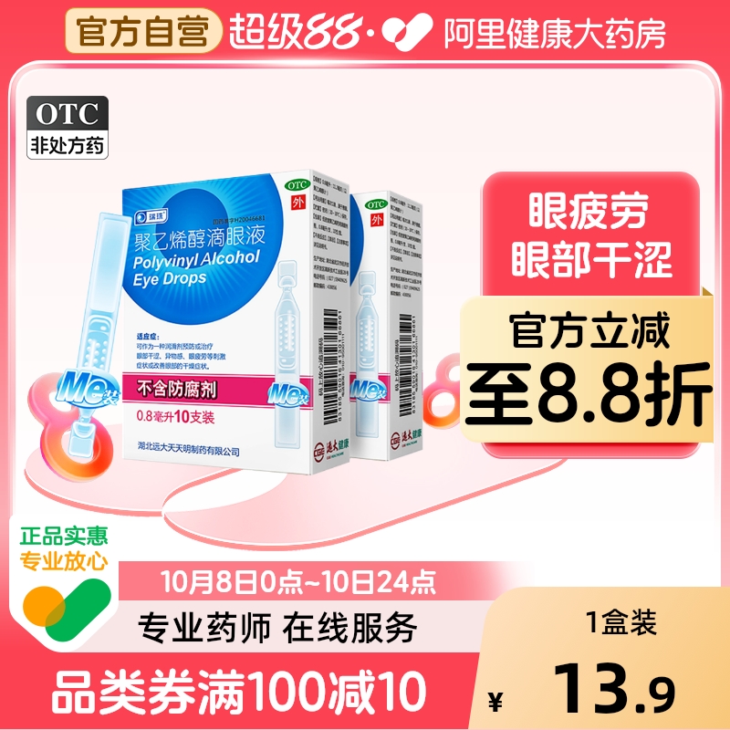 【自营】【瑞珠】聚乙烯醇滴眼液0.8ml11.2mg*10支/盒干眼症眼疲劳干燥