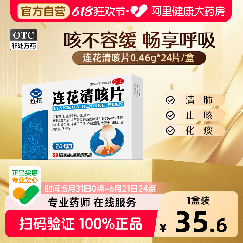 连花连花清咳片24片/盒咳嗽喉咙干痒咳痰口干化痰止咳咽干口渴