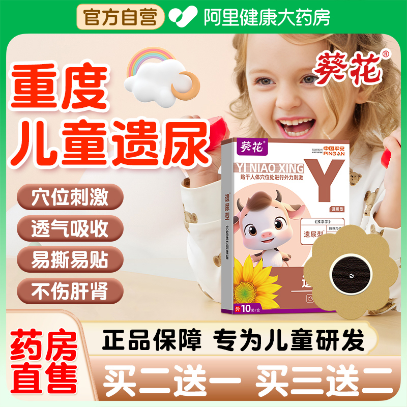 葵花品牌小儿遗尿贴儿童肚脐贴漏尿贴尿床小孩冬天非治非神器失禁
