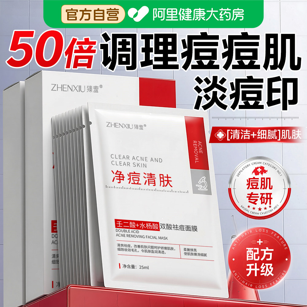 水杨酸面膜控油祛痘淡化痘印收缩毛孔去黑头粉刺闭口补水保湿专用