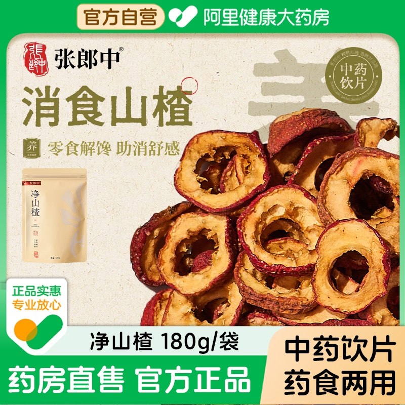 张郎中精选净山楂180g中药饮片无核空心泡水健胃中药材官方旗舰店