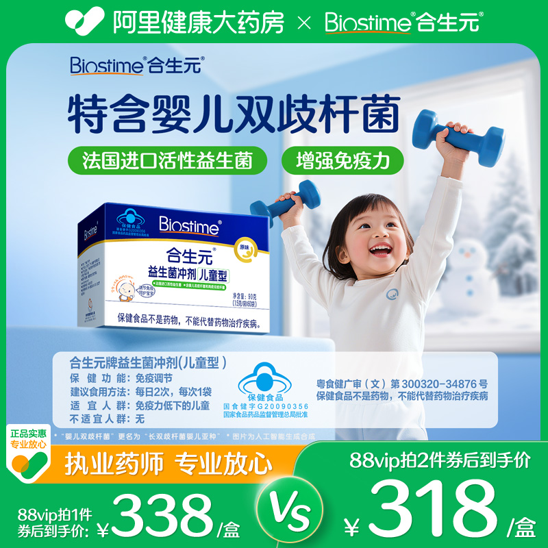 合生元益生菌冲剂增强免疫力