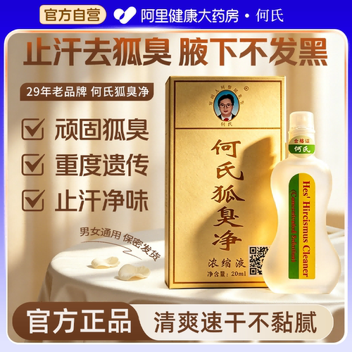 【29年老品牌】何氏狐臭净正品