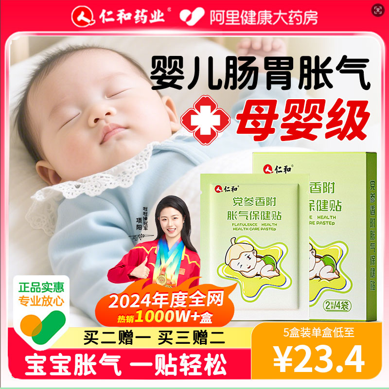 仁和胀气贴婴儿小儿防肠胀气贴新生宝宝二月闹神器肚脐贴排气足贴
