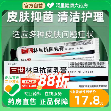 林旦乳膏阴正品官方旗舰店林旦透深林丹三世林旦抗菌乳软膏官网