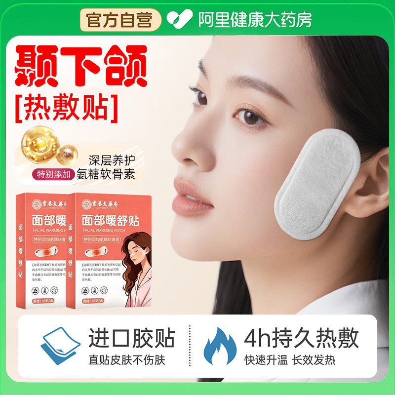 颞下颌紊乱关节热敷贴上颚下巴歪张口疼痛弹响暖宝宝面部暖敷神器,居家日用,保暖贴/热敷贴,淘宝优惠券,粉丝福利购,淘宝优惠卷