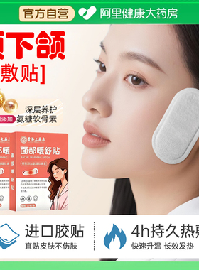 颞下颌紊乱关节热敷贴上颚下巴歪张口疼痛弹响暖宝宝面部暖敷神器