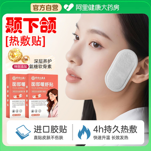 颞下颌紊乱关节热敷贴上颚下巴歪张口疼痛弹响暖宝宝面部暖敷神器