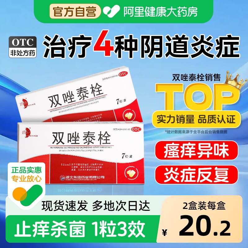 双唑泰栓7枚甲硝唑阴道栓片正品霉菌性阴道炎妇科炎症专用消炎药