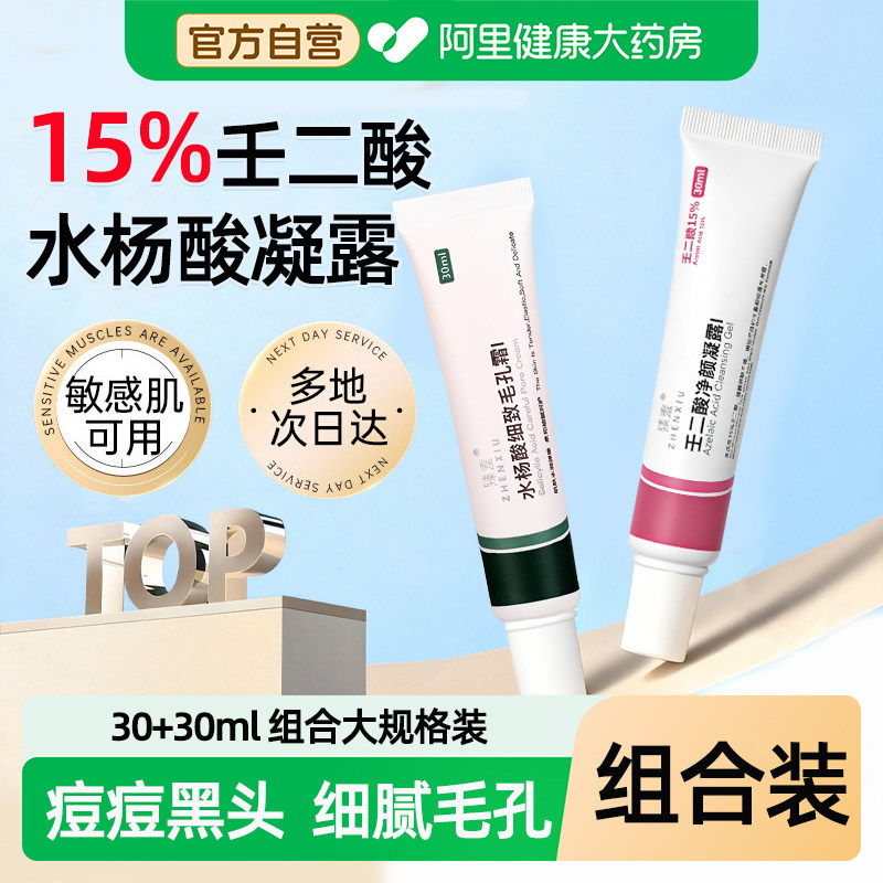 15%壬二酸凝胶净颜凝露水杨酸去祛痘膏祛痘印淡化坑收缩毛孔粉刺