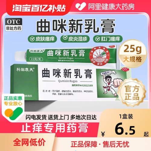 【自营】【科田康夫】曲咪新乳膏22g*1支/盒