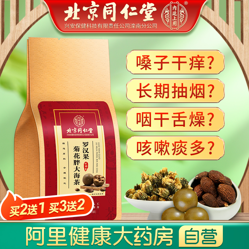 北京同仁堂胖大海菊花茶罗汉果咽清炎非护嗓利咽润喉茶清肺润肺茶