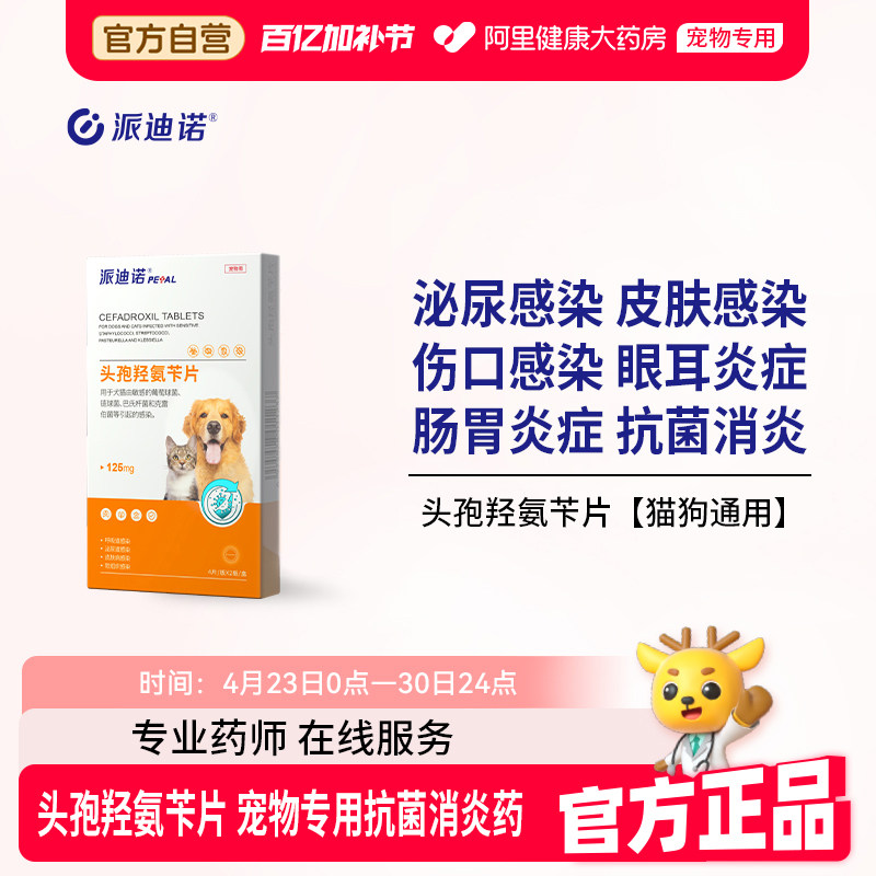派迪诺头孢羟氨苄片宠物消炎药猫咪狗狗感冒咳嗽发炎泌尿皮肤感染