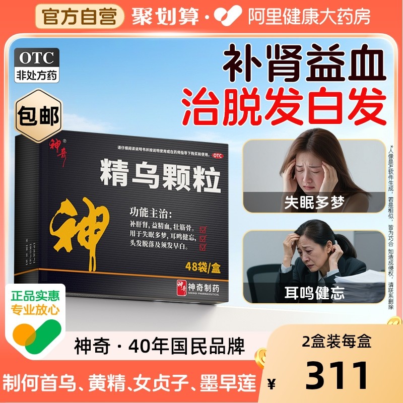 神奇精乌颗粒白发脱发治根转黑脱发药男女专用脱发补肝肾益精血药