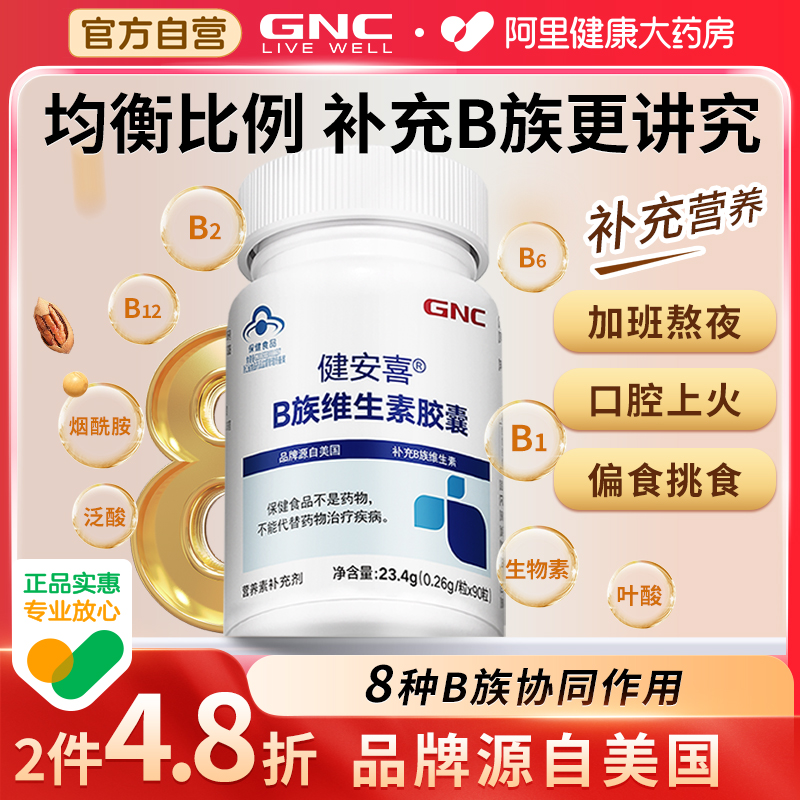 GNC健安喜B族维生素胶囊90粒补充维B1b2vb6b12烟酰胺生物素叶酸VB