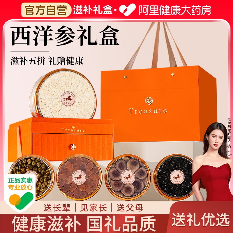 【阿里健康自营】西洋参滋补礼盒送父母长辈见家长的中秋节礼物