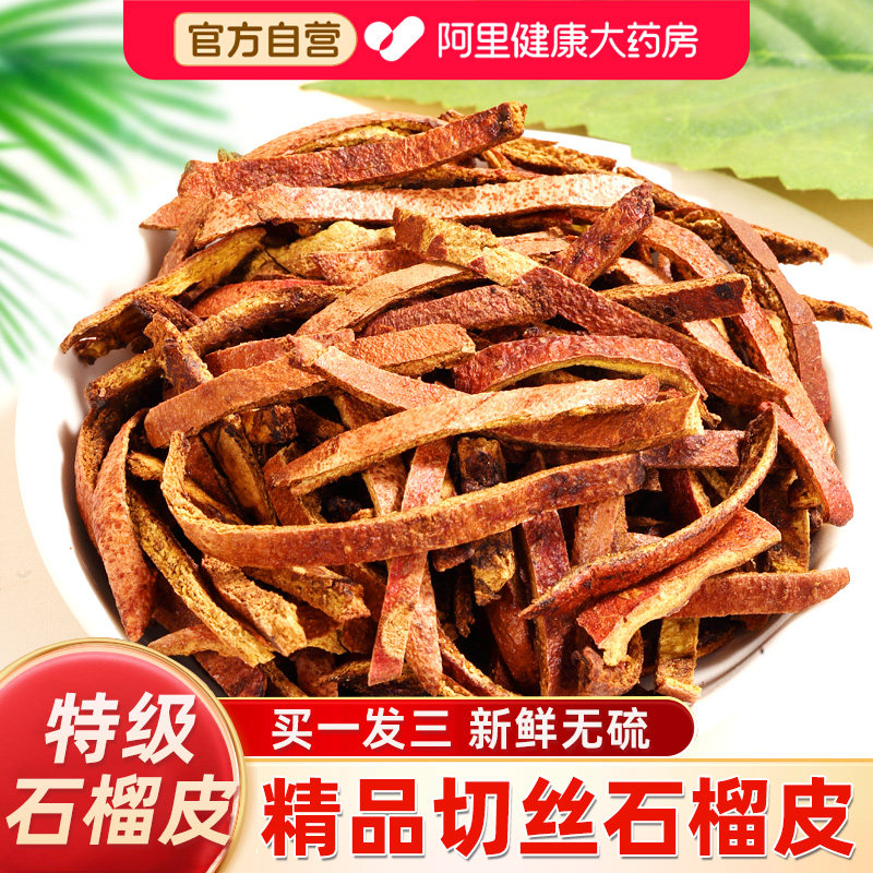 养益君干石榴皮中材药官方旗舰店搭覆盆子茶泡水的功效有什么作用