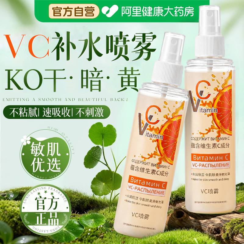 俄罗斯vc喷雾旗舰店维生素c妆前补水保湿提亮美爽肤水白喷雾正品