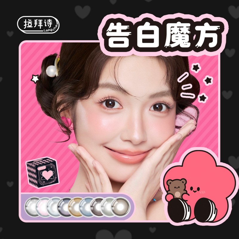 【阿里健康自营】拉拜诗告白魔方日抛美瞳10片自然彩色隐形眼镜