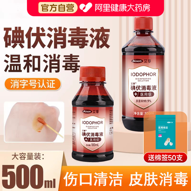 艾享碘伏消毒液医用500ml大瓶泡脚碘酒伤口消毒水喷雾碘酊络合碘