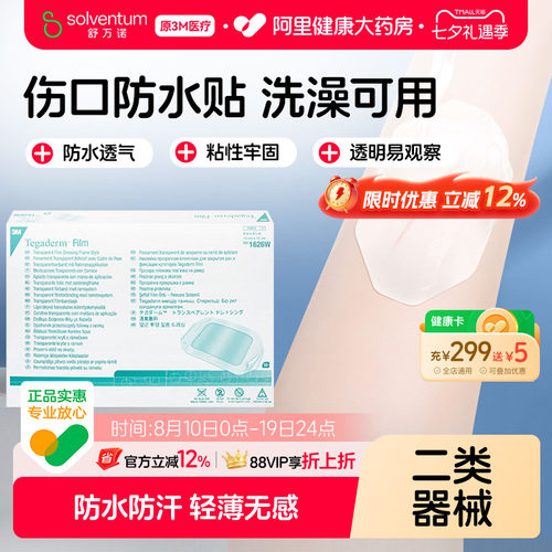 3M一次性透明敷料伤口防水贴无菌敷贴洗澡保护1626W医用固定