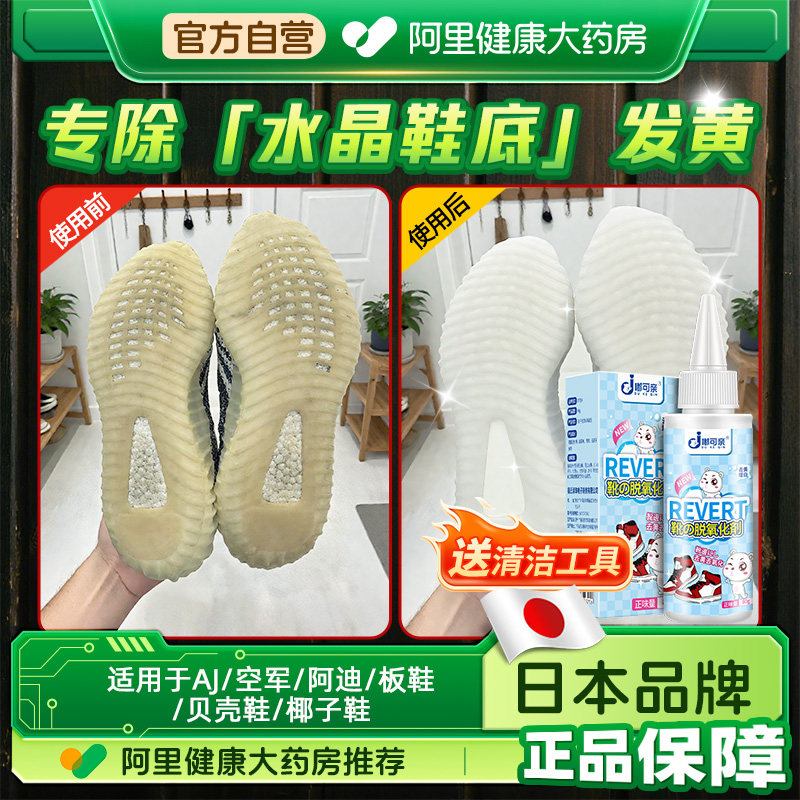 水晶底去黄去氧化椰子鞋边鞋底椰子鞋球鞋还原剂鞋子篮球鞋发黄