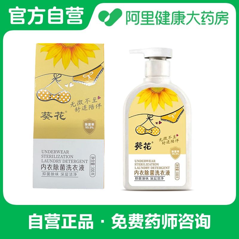 【阿里健康自营】葵花内衣除菌洗衣液300g/瓶
