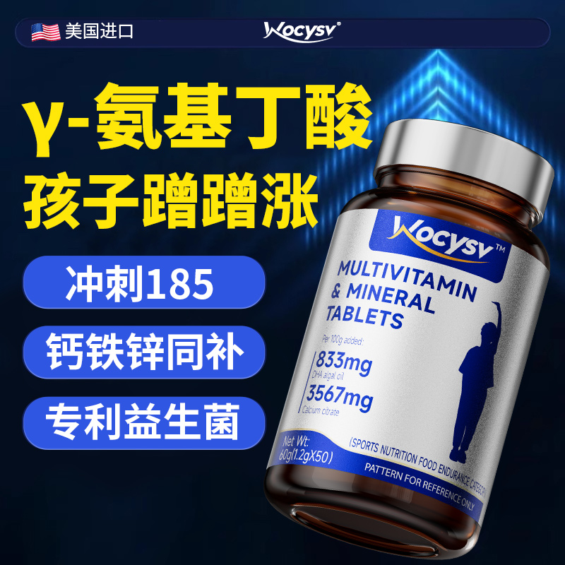 Wocysv氨基丁酸y儿童青少年维生长素钙片赖氨酸DHA藻油成长铁锌镁