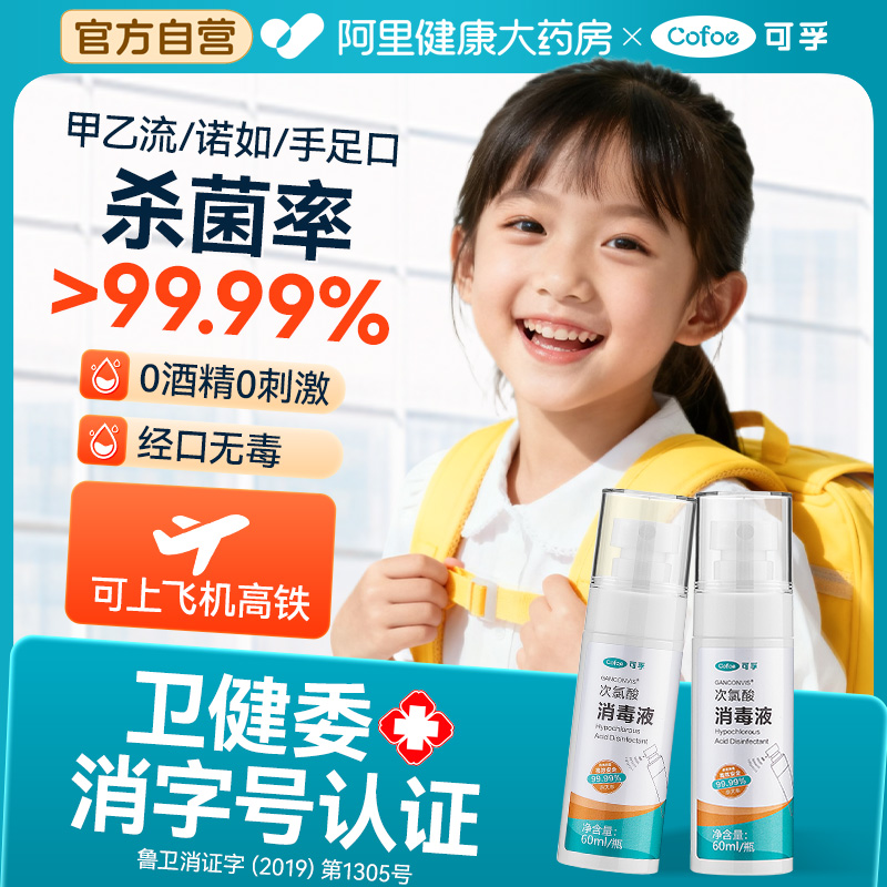 可孚次氯酸消毒液出行旅行外出杀菌预防流感甲流诺如便携免洗喷雾