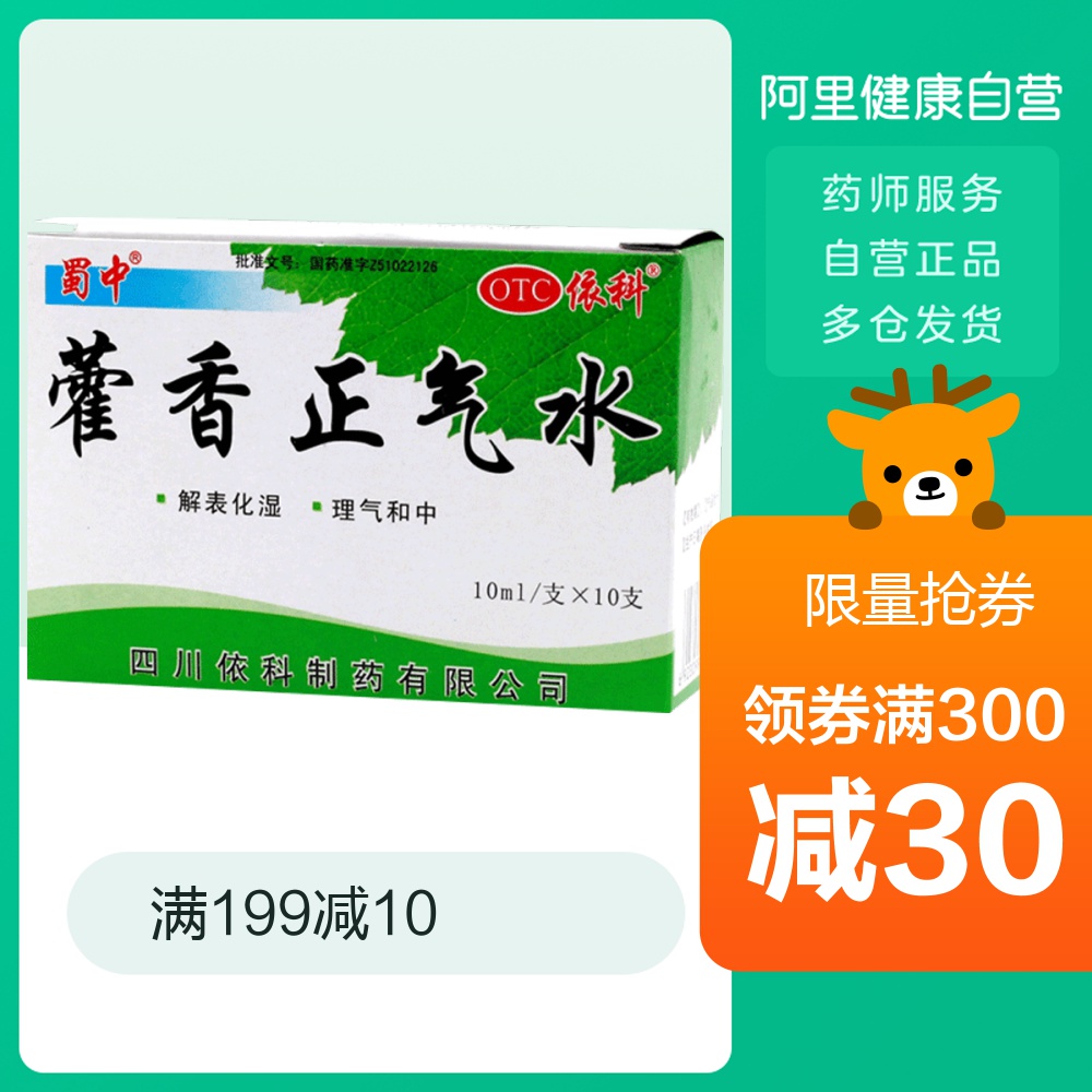 蜀中 藿香正气水10ml*10支/盒胃肠型感冒见头痛昏重呕吐泄泻恶心