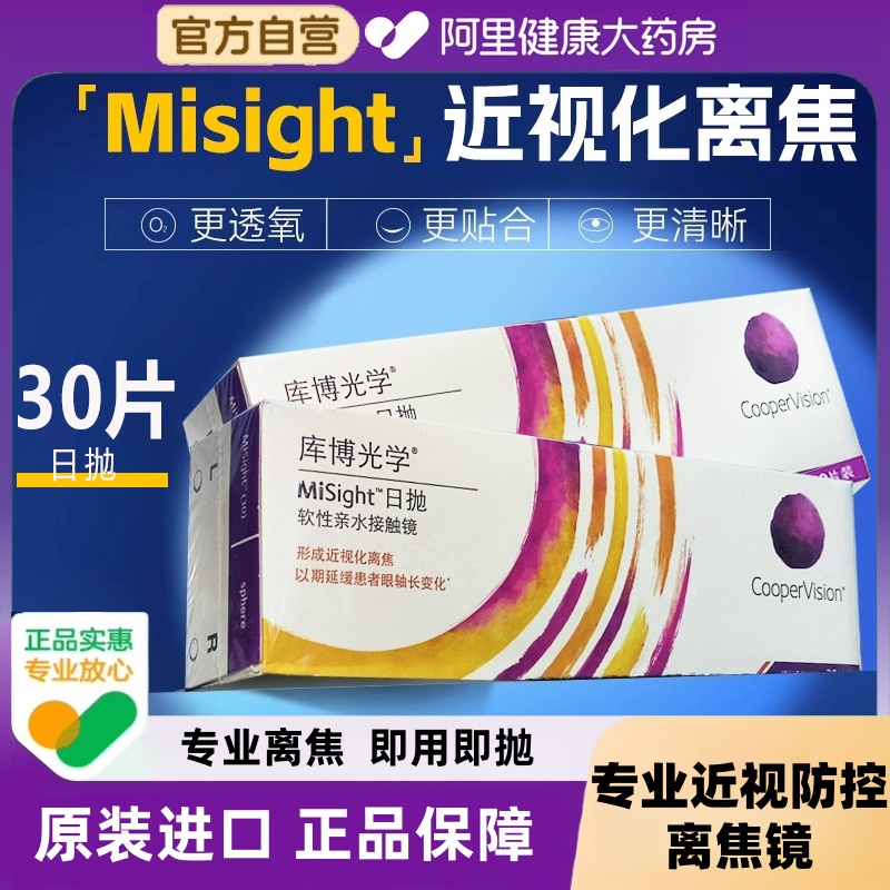 库博光学misight离焦软镜日抛隐形眼镜30片儿童青少年近视防控