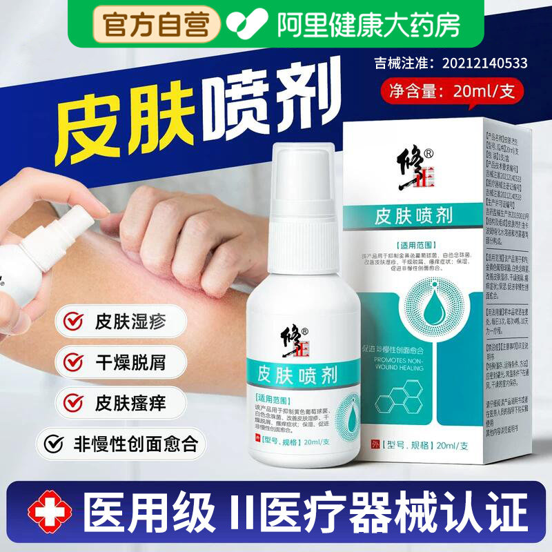 【阿里大药房】修正医用皮肤喷剂汗疱湿疹外用抑菌止痒膏皮炎瘙痒