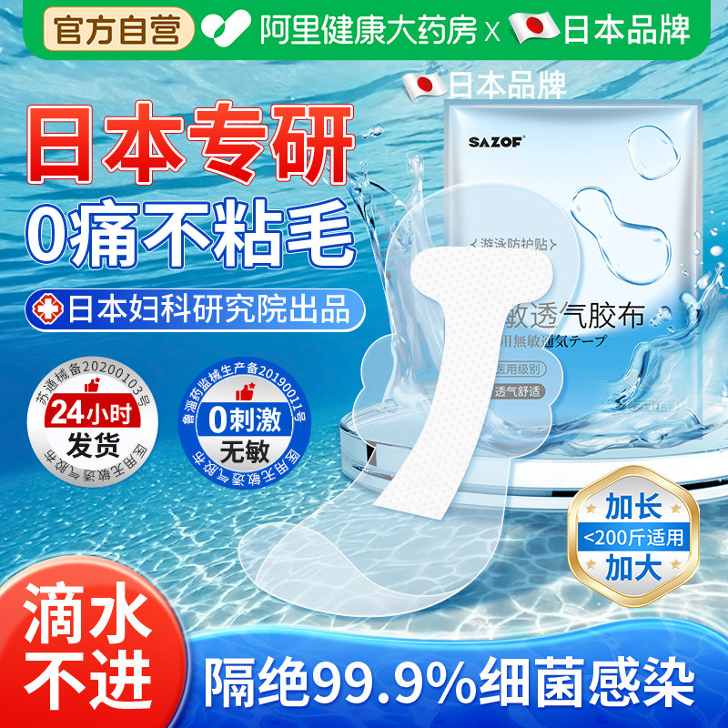 游泳私密防水贴女性私处保护女生防护水上乐园泳池玩水隐泡温泉,医疗器械,伤口敷料,淘宝优惠券,粉丝福利购,淘宝优惠卷