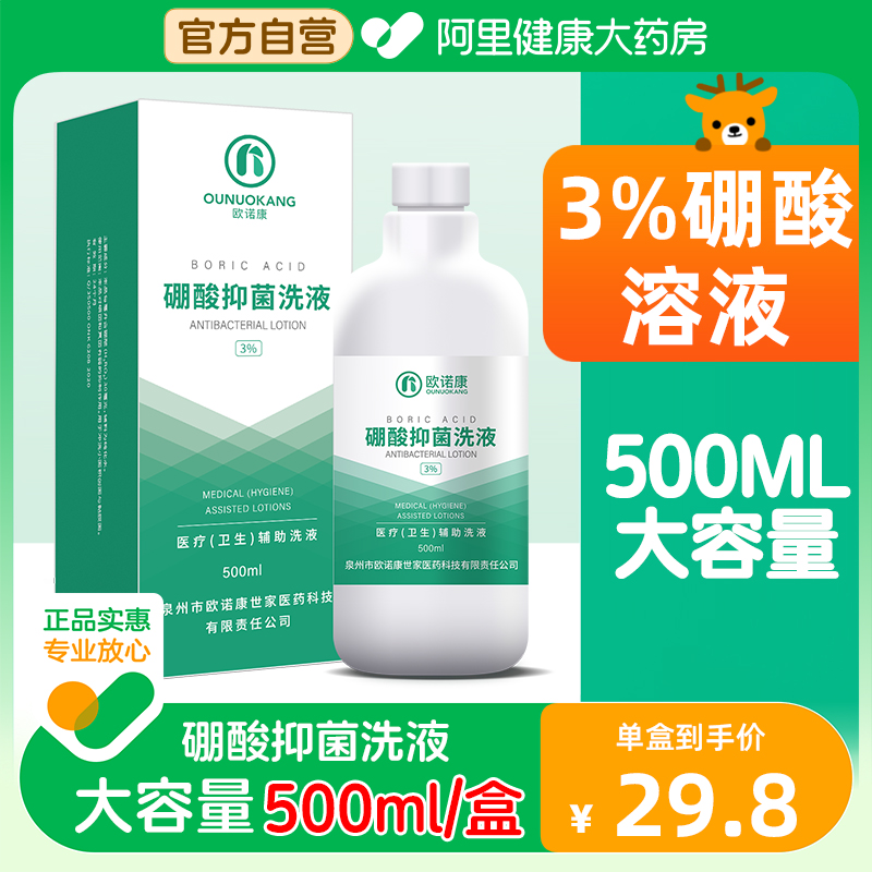 欧诺康3%硼酸溶液皮肤湿敷脸部红洗液抑菌外用粉消毒水 保健用品 皮肤消毒护理（消） 原图主图