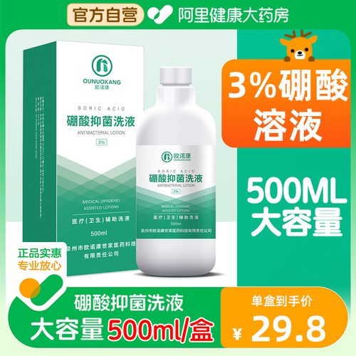 欧诺康3%硼酸溶液皮肤湿敷脸部红洗液抑菌外用粉消毒水