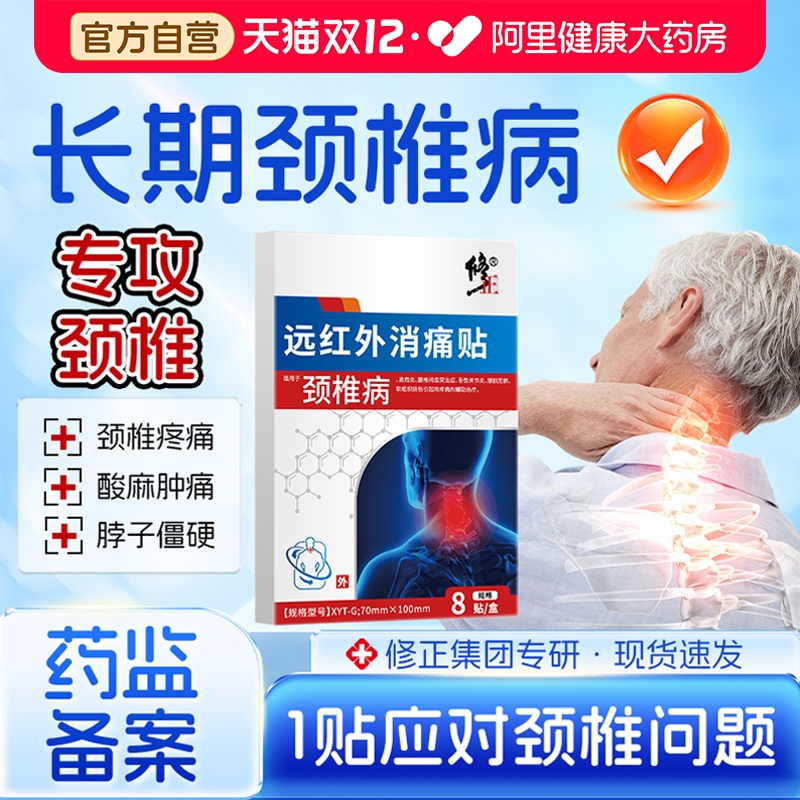 修正远红外消痛贴颈椎病