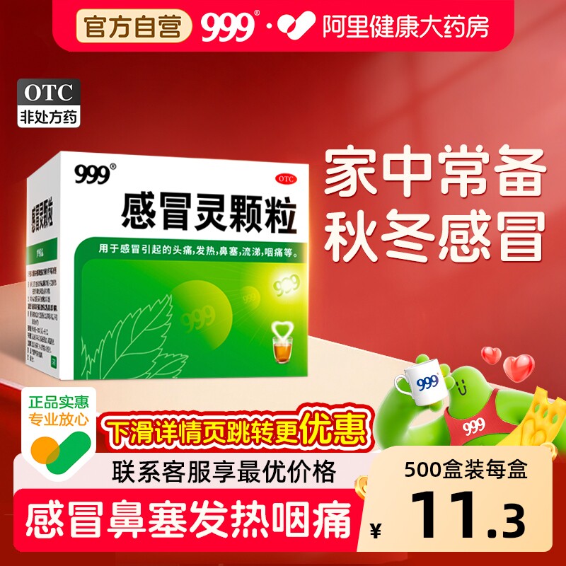 【自营】[999]感冒灵颗粒0.2g*10g*9袋/盒感冒鼻塞发热头痛咽痛图片