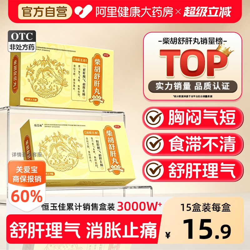 【自营】[恒玉佳]柴胡舒肝丸10g*5袋/盒⭐护肝健脾祛湿疏肝解郁图片