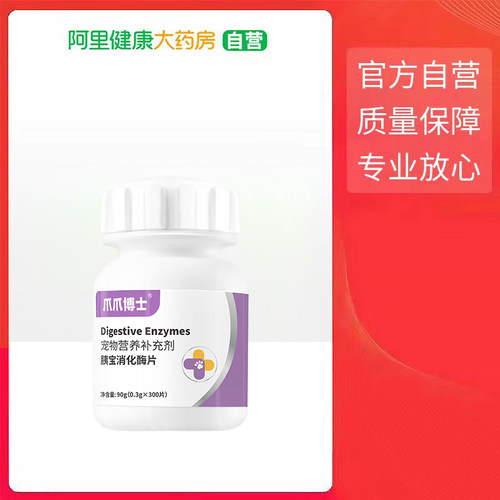 爪爪博士宠物营养补充剂胰宝消化酶片90g(0.3gX300片)