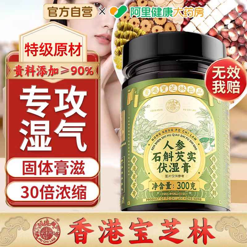 香港宝芝林茯苓膏祛减伏湿膏健脾养胃调理去体内肥气重旗舰店官方