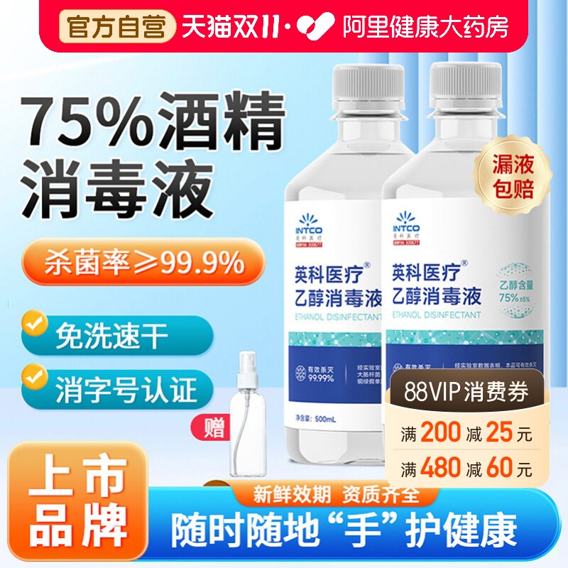 英科医疗75%度酒精消毒液喷雾医用大瓶家用免洗环境清洁杀菌500ml