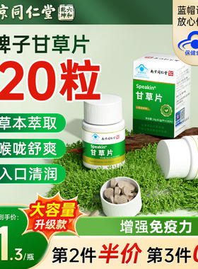 南京同仁堂甘草片复止方咳化特痰效国药正品官方旗舰店增强免疫力