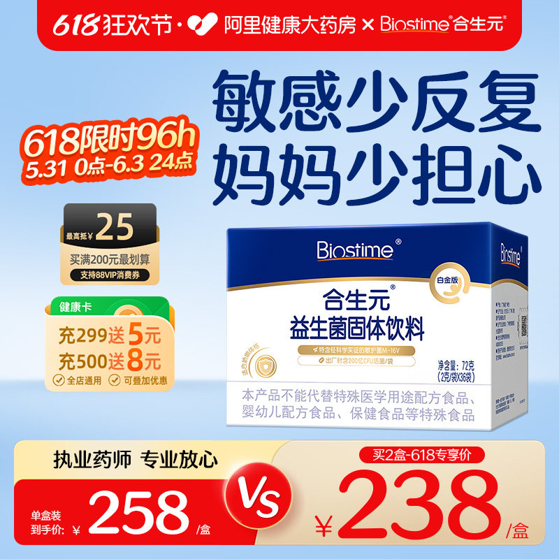 合生元益生菌儿童白金版特含M-16V敏感专研呵护【下拉享优惠】