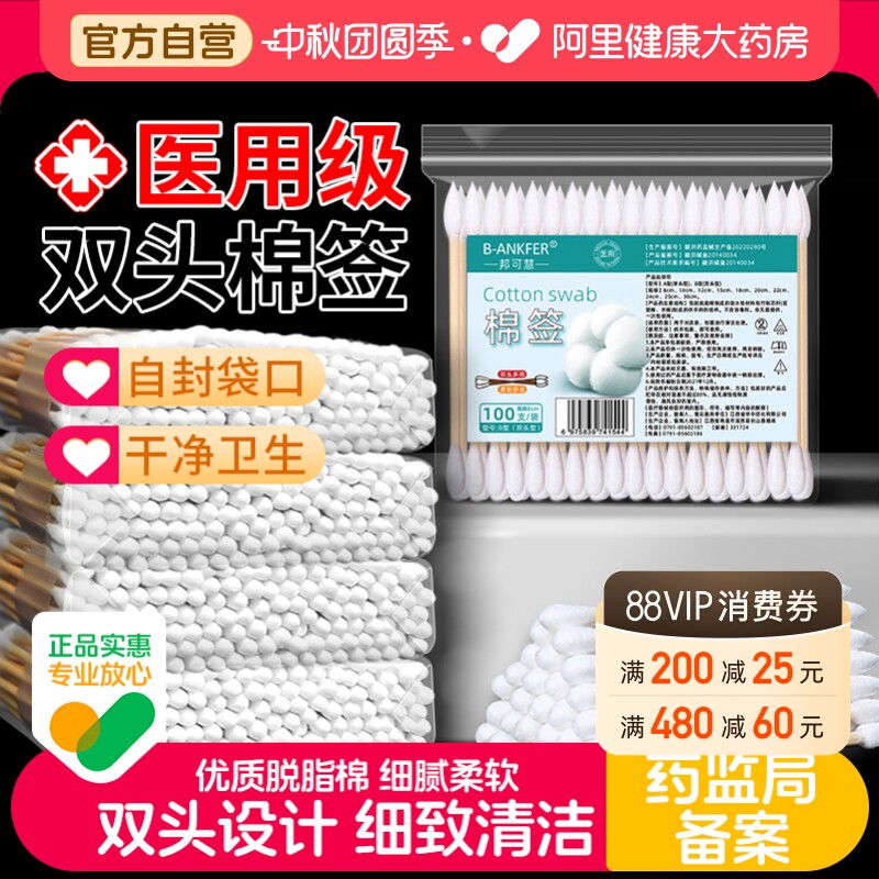邦可慧医用双头棉签掏耳化妆家用										