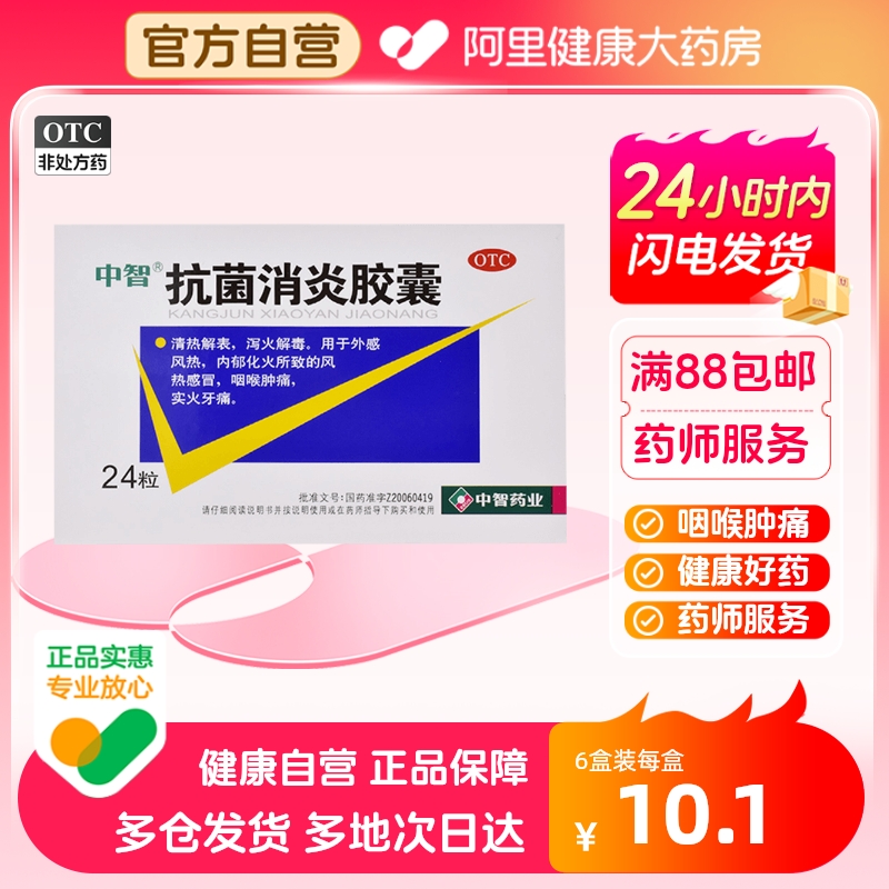 【中智】抗菌消炎胶囊0.47g*24粒/盒风热感冒咽喉肿痛牙痛头痛发热