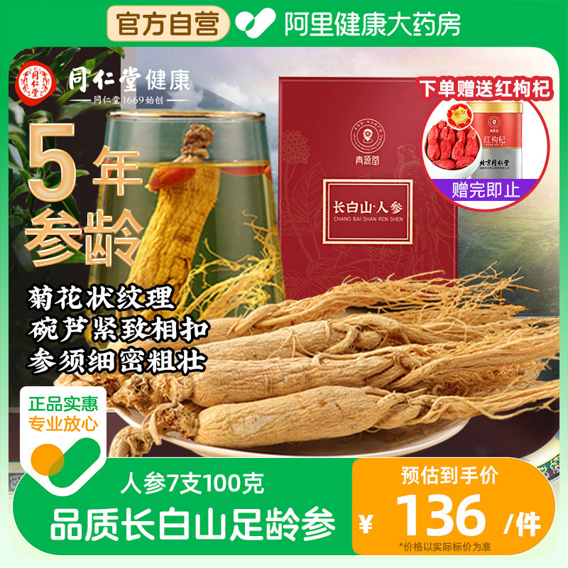 北京同仁堂健康青源堂牌长白山人参干货官方正品整根人参泡酒礼盒