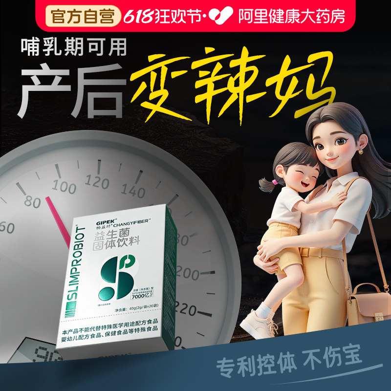 产后哺乳期肥减益生菌瘦子菌控体辣妈肚子大肚腩小腹提高代谢