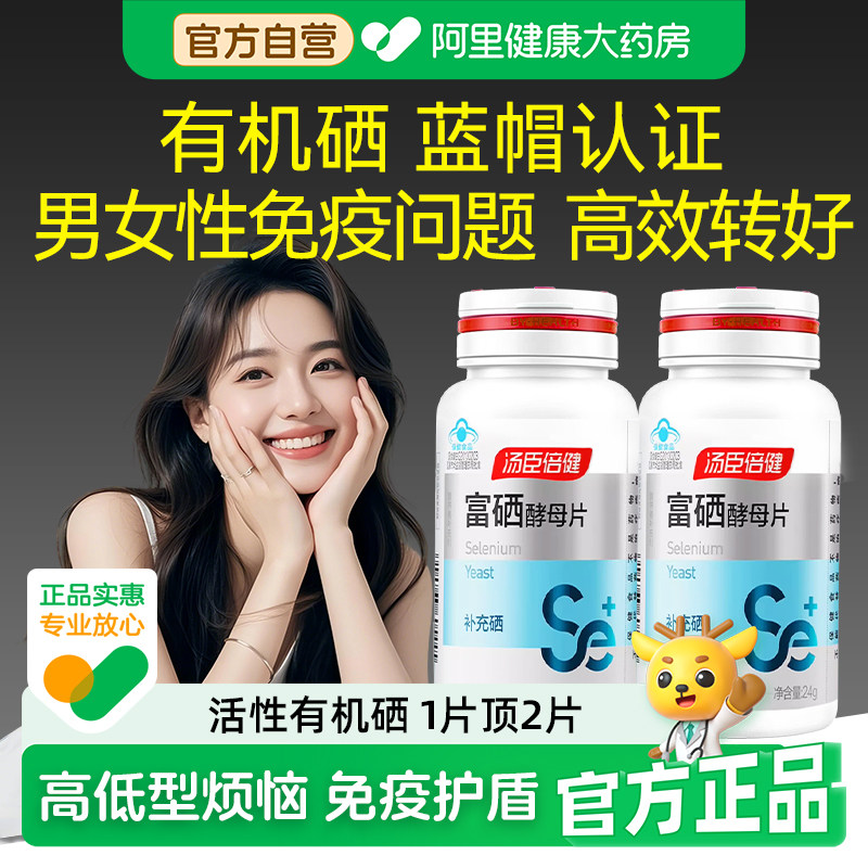 汤臣倍健富硒片增硒免疫力图片